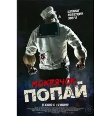 Мокрячок Попай (2025)