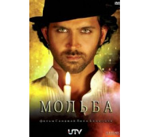 Мольба (2010)