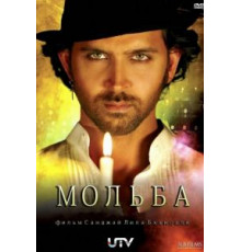 Мольба (2010)