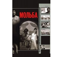 Мольба (1967)
