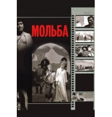 Мольба (1967)