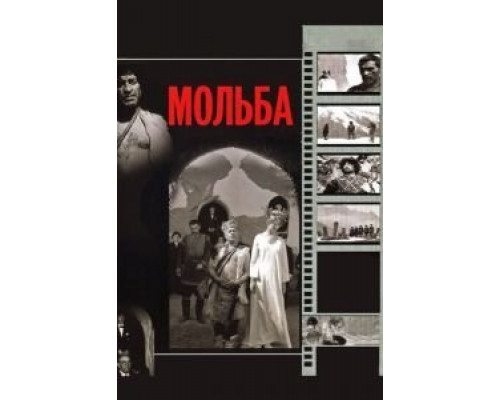 Мольба  (фильм 1967) смотреть онлайн