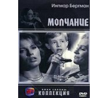 Молчание (1963)