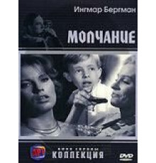 Молчание (1963)