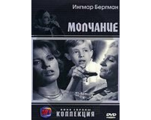 Молчание  (фильм 1963) смотреть онлайн