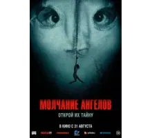 Молчание ангелов (2023)