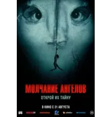 Молчание ангелов (2023)