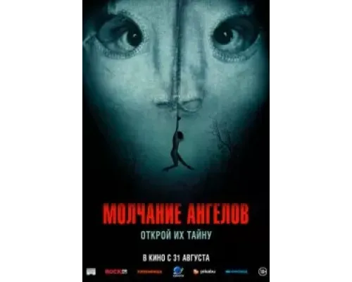 Молчание ангелов  (фильм 2023) смотреть онлайн