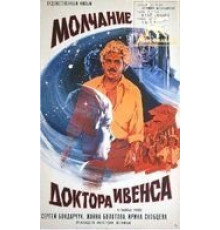 Молчание доктора Ивенса (1973)