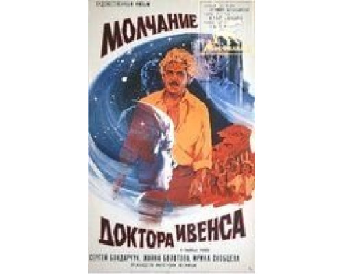 Молчание доктора Ивенса  (фильм 1973) смотреть онлайн