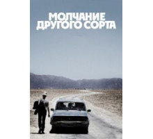 Молчание другого сорта (2011)