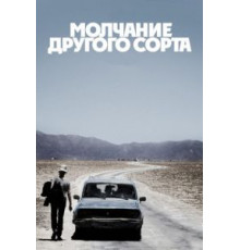 Молчание другого сорта (2011)