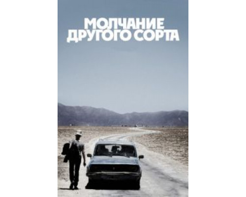 Молчание другого сорта  (фильм 2011) смотреть онлайн