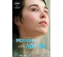 Молчание Лорны (2008)