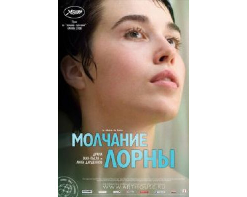 Молчание Лорны  (фильм 2008) смотреть онлайн