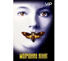 Молчание ягнят (1990)