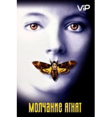 Молчание ягнят (1990)