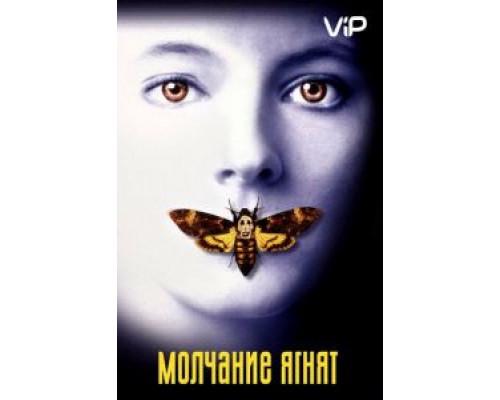 Молчание ягнят  (фильм 1990) смотреть онлайн