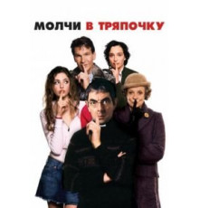 Молчи в тряпочку (2005)