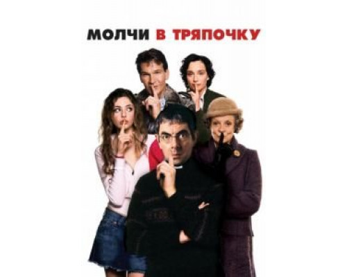 Молчи в тряпочку  (фильм 2005) смотреть онлайн