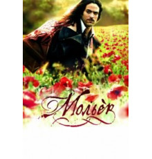 Мольер (2007)