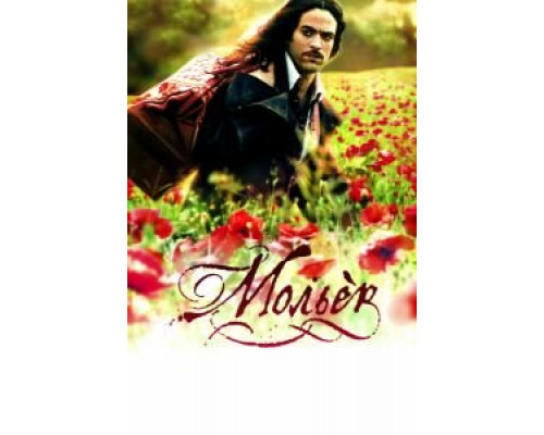 Мольер  (фильм 2007) смотреть онлайн