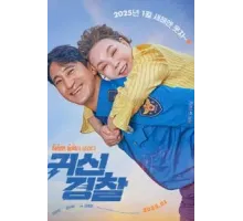 Молниеносный полицейский (2025)