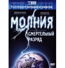 Молния: Смертельный разряд (2003)