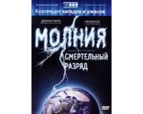 Молния: Смертельный разряд  (фильм 2003) смотреть онлайн
