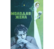 Молодая жена (1978)