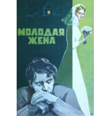 Молодая жена (1978)