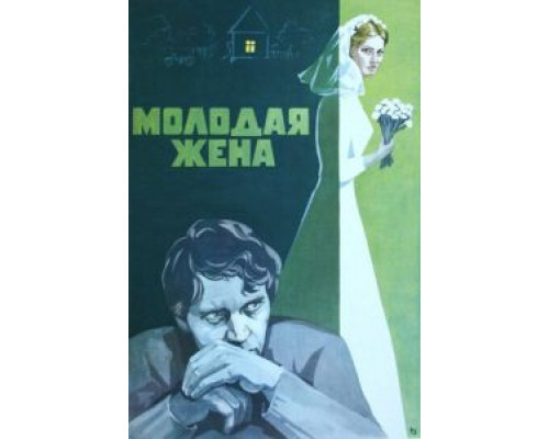 Молодая жена  (фильм 1978) смотреть онлайн