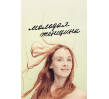 Молодая женщина (2017)