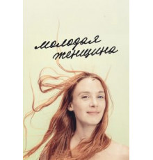 Молодая женщина (2017)