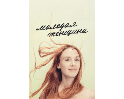 Молодая женщина  (фильм 2017) смотреть онлайн