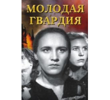 Молодая гвардия (1948)