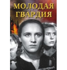 Молодая гвардия (1948)