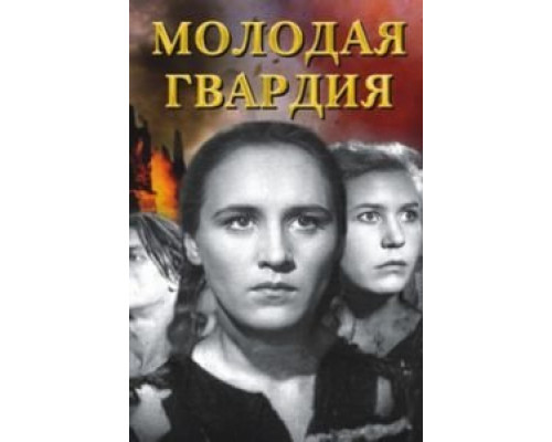 Молодая гвардия  (фильм 1948) смотреть онлайн