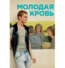Молодая кровь (2015)
