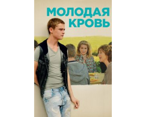 Молодая кровь  (фильм 2015) смотреть онлайн