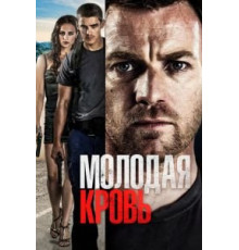 Молодая кровь (2013)