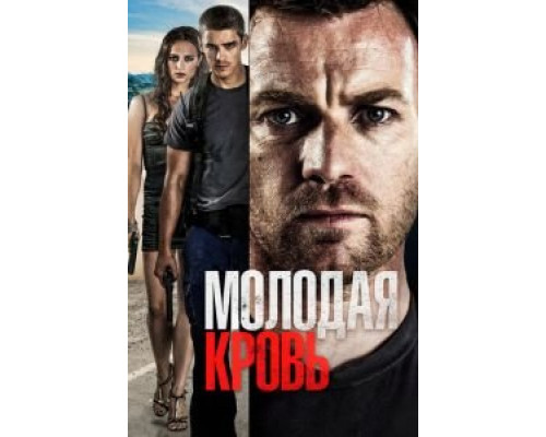 Молодая кровь  (фильм 2013) смотреть онлайн