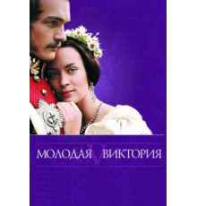 Молодая Виктория (2008)