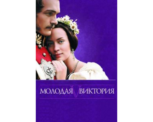 Молодая Виктория  (фильм 2008) смотреть онлайн