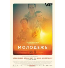 Молодежь (2014)