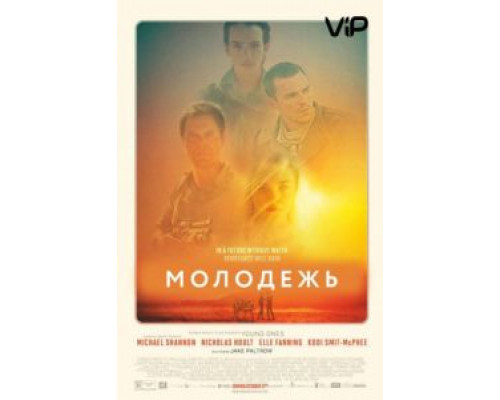 Молодежь  (фильм 2014) смотреть онлайн