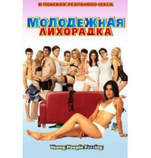Молодежная лихорадка (2007)