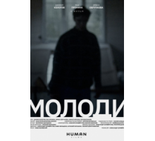 Молоди (2021)