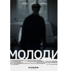 Молоди (2021)