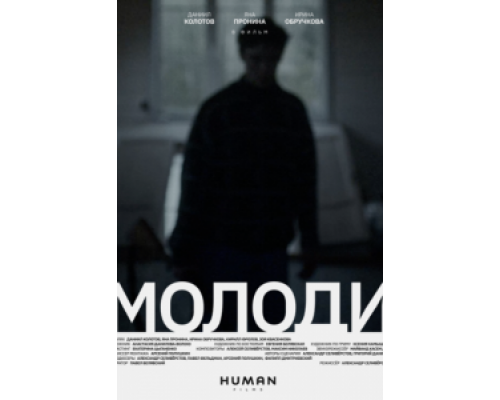 Молоди  (фильм 2021) смотреть онлайн